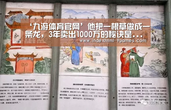 ‘九游体育官网’他把一根草做成一条龙，3年卖出1000万的秘