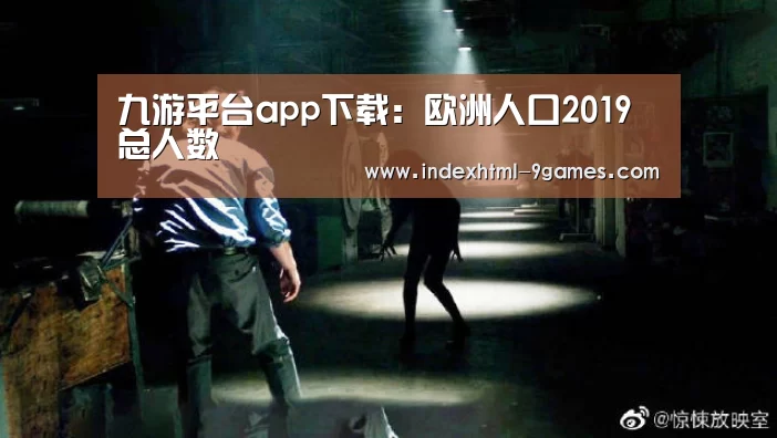 九游平台app下载:欧洲人口2019总人数(图2) 九游体育官网
