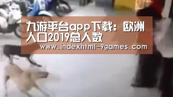 九游平台app下载:欧洲人口2019总人数(图1) 九游体育下载