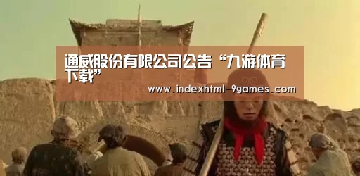 通威股份有限公司公告“九游体育下载”(图1) 九游平台app下载