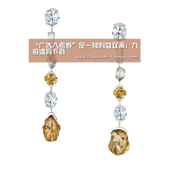 “广告入考卷”是一种利益双簧:九游体育下载(图1) 九游娱乐网站
