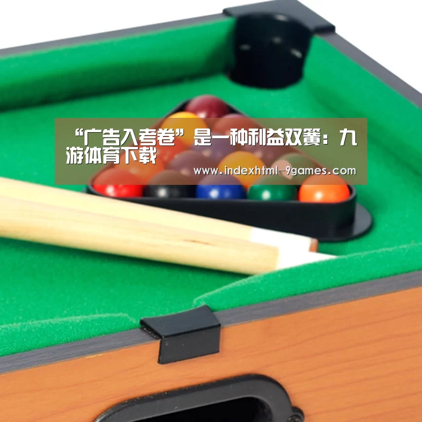 “广告入考卷”是一种利益双簧:九游体育下载(图4) 九游体育下载
