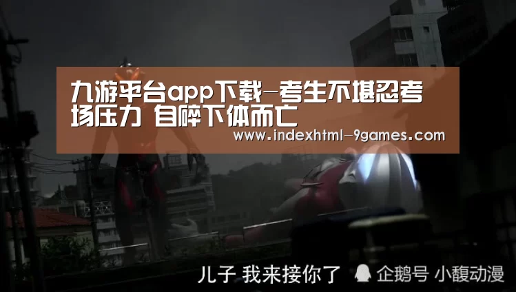 九游平台app下载-考生不堪忍考场压力 自碎下体而亡(图3) 九游娱乐网站