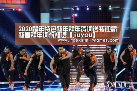 2020鼠年特色新年拜年贺词送猪迎鼠新春拜年词祝福语【jiuyou】(图1) 九游体育下载