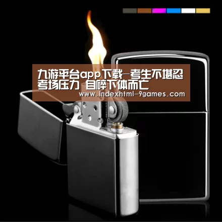 九游平台app下载-考生不堪忍考场压力 自碎下体而亡(图1) 九游官网入口地址