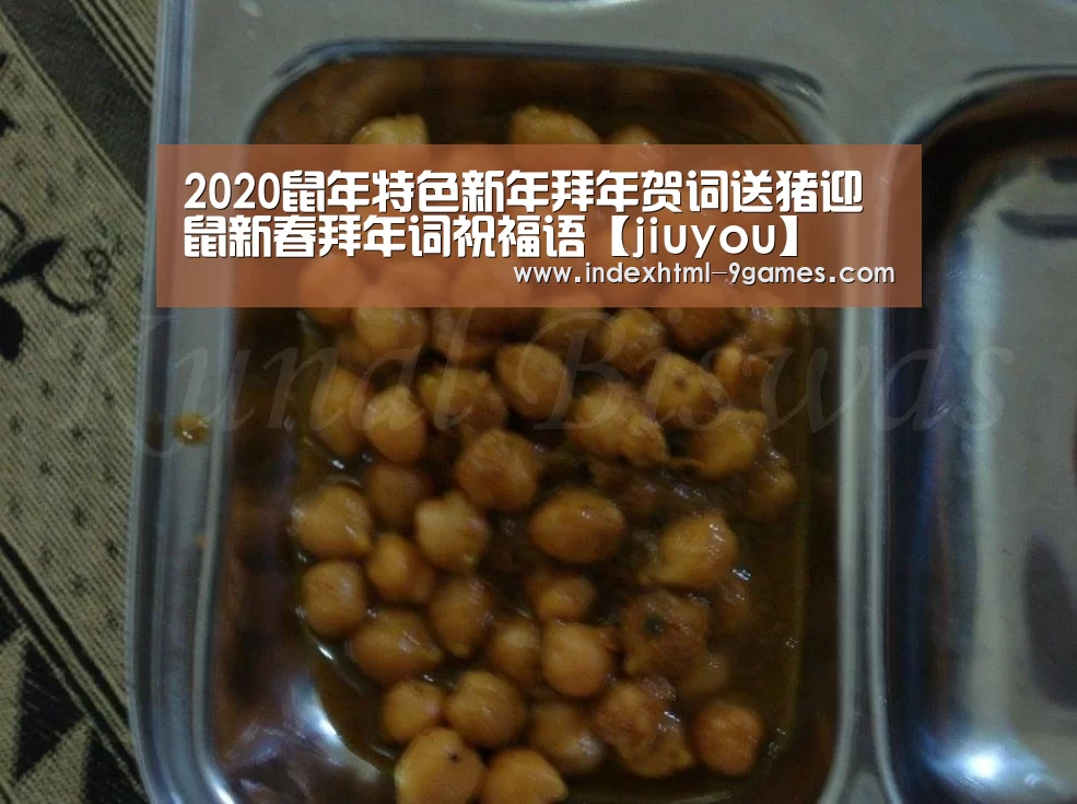2020鼠年特色新年拜年贺词送猪迎鼠新春拜年词祝福语【jiuyou】(图2) 九游体育官网