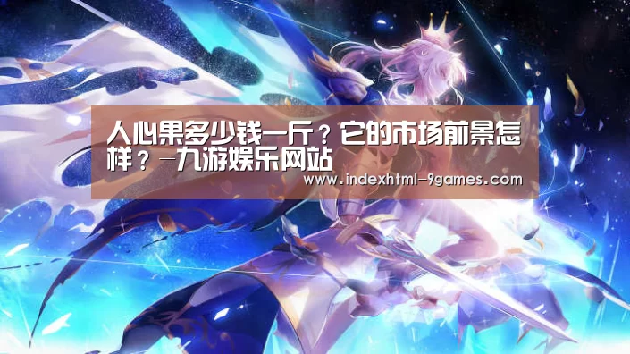 人心果多少钱一斤?它的市场前景怎样?-九游娱乐网站(图2) 九游娱乐网站