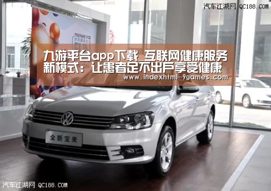 九游平台app下载_互联网健康服务新模式：让患者足不出户享受健康管理(图1)