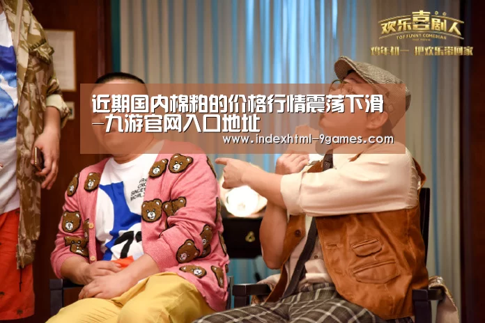 近期国内棉粕的价格行情震荡下滑-九游官网入口地址(图4)