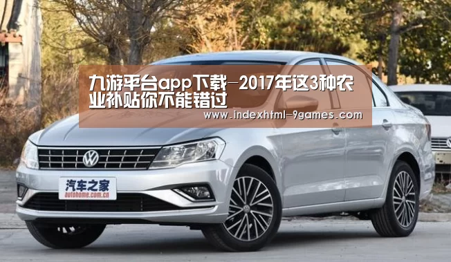 九游平台app下载-2017年这3种农业补贴你不能错过(图3) 九游体育官网
