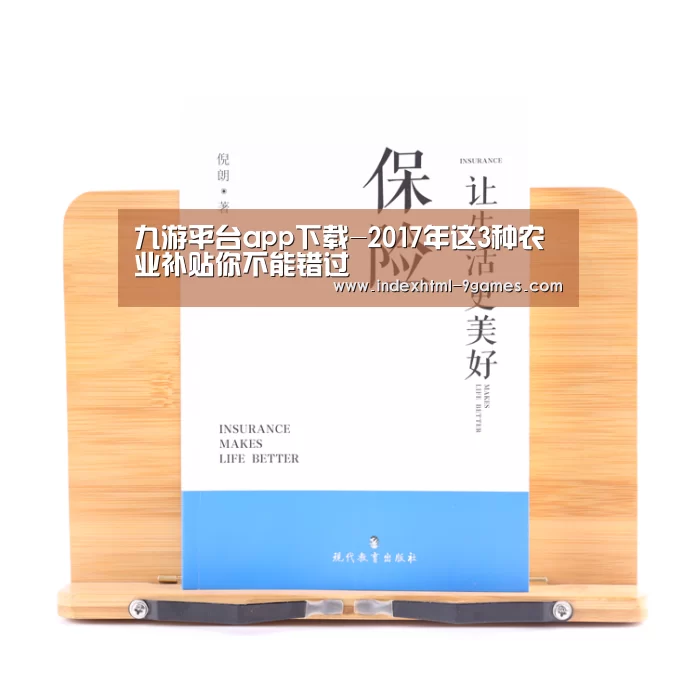 九游平台app下载-2017年这3种农业补贴你不能错过(图2) 九游娱乐网站