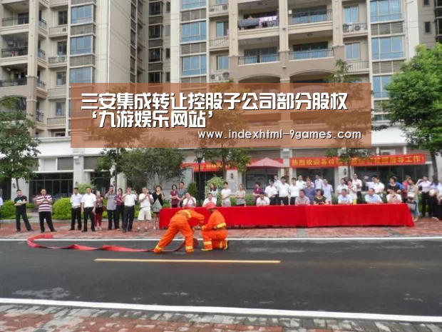 三安集成转让控股子公司部分股权‘九游娱乐网站’(图1) 九游娱乐网站