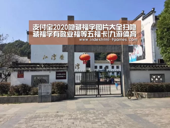 支付宝2020隐藏福字图片大全扫隐藏福字有敬业福等五福卡|九游体育下载(图2) 支付宝2020隐藏福字图片大全扫隐藏福字有敬业福等五福卡|九游体育下载(图2)