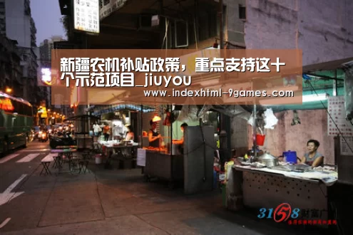 新疆农机补贴政策,重点支持这十个示范项目_jiuyou(图1) 新疆农机补贴政策,重点支持这十个示范项目_jiuyou(图1)