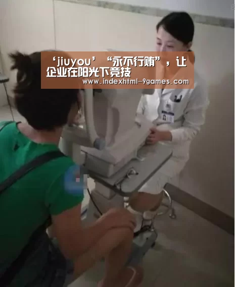‘jiuyou’“永不行贿”,让企业在阳光下竞技(图1) 九游官网入口地址
