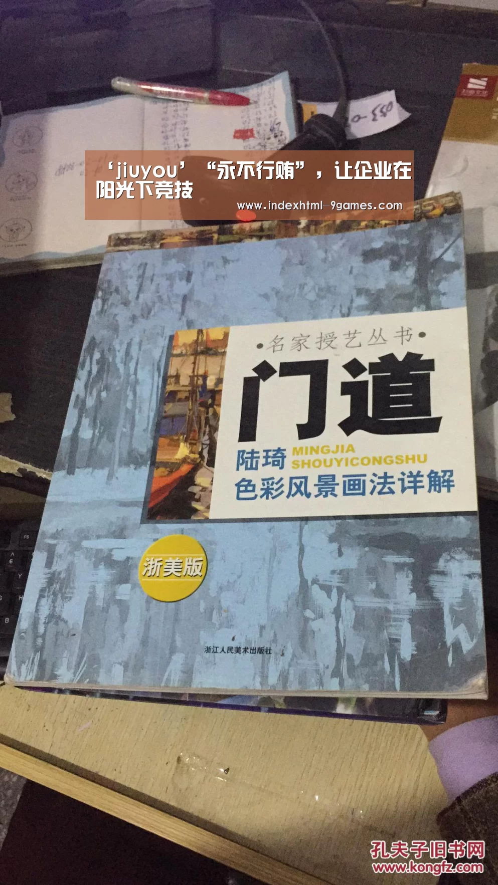 ‘jiuyou’“永不行贿”,让企业在阳光下竞技(图2) 九游平台app下载