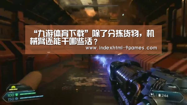 “九游体育下载”除了分拣货物，机械臂还能干哪些活？(图2)