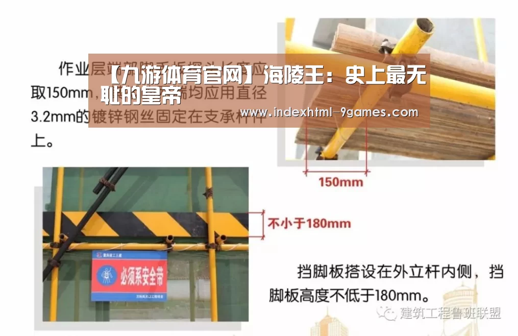 【九游体育官网】海陵王:史上最无耻的皇帝(图1) 九游娱乐网站