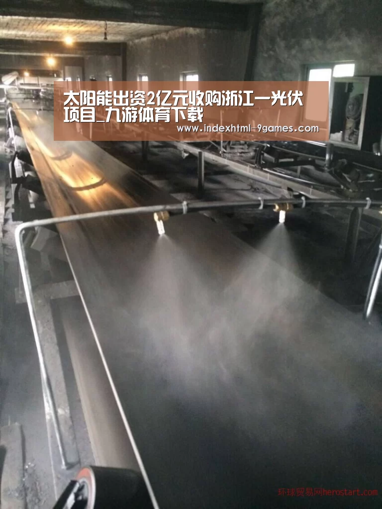 太阳能出资2亿元收购浙江一光伏项目_九游体育下载(图1) 九游体育下载