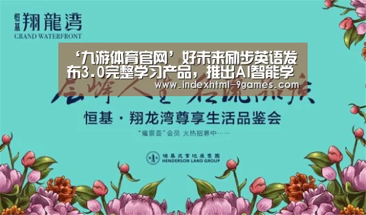 ‘九游体育官网’好未来励步英语发布3.0完整学习产品,推出AI智能学习机器人(图2) 九游官网入口地址