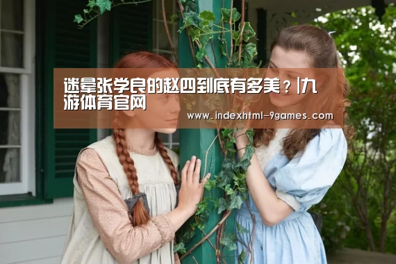迷晕张学良的赵四到底有多美?|九游体育官网(图1) 九游娱乐网站