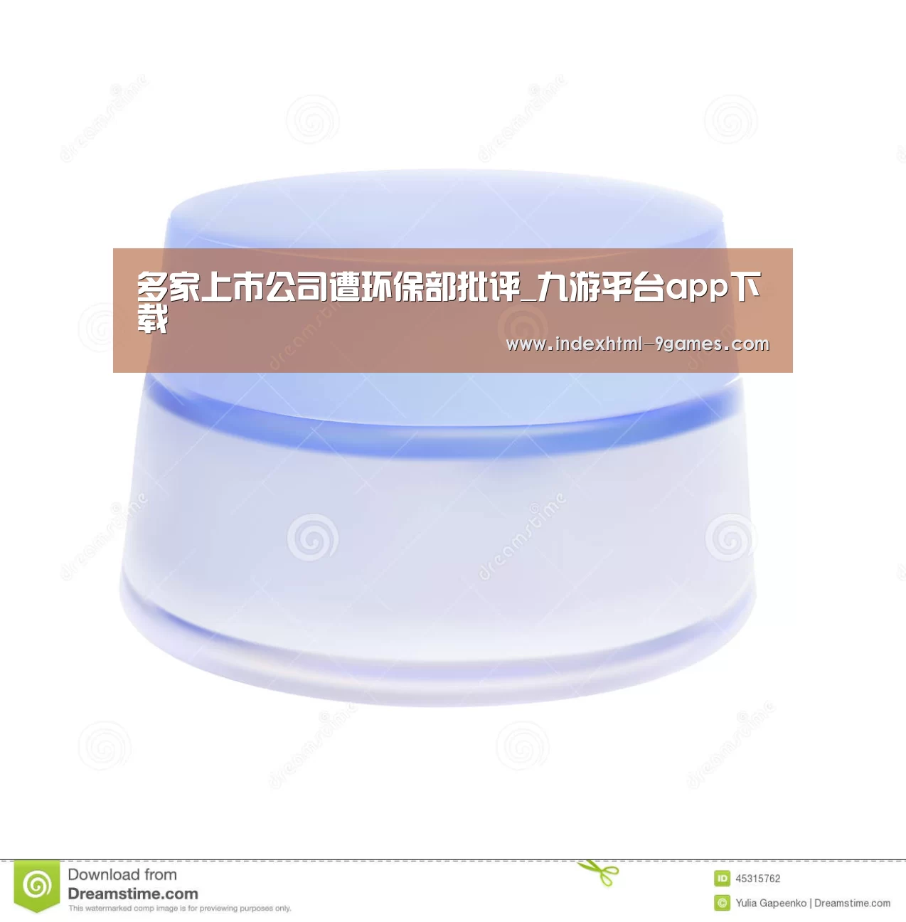 多家上市公司遭环保部批评_九游平台app下载(图1) 九游体育官网