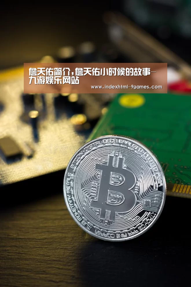 詹天佑简介,詹天佑小时候的故事-九游娱乐网站(图2) 九游平台app下载