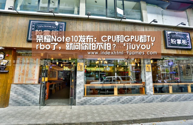荣耀Note10发布:CPU和GPU都Turbo了,就问你怕不怕?‘jiuyou’(图2) 九游官网入口地址