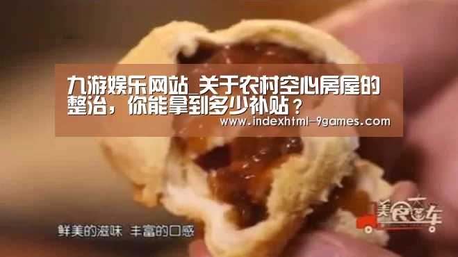 九游娱乐网站_关于农村空心房屋的整治,你能拿到多少补贴?(图2) 九游体育下载
