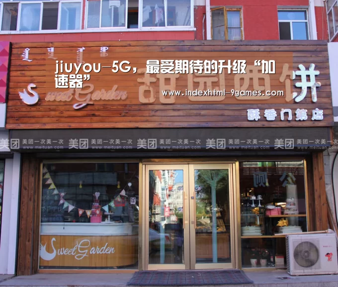 jiuyou-5G，最受期待的升级“加速器”(图4)